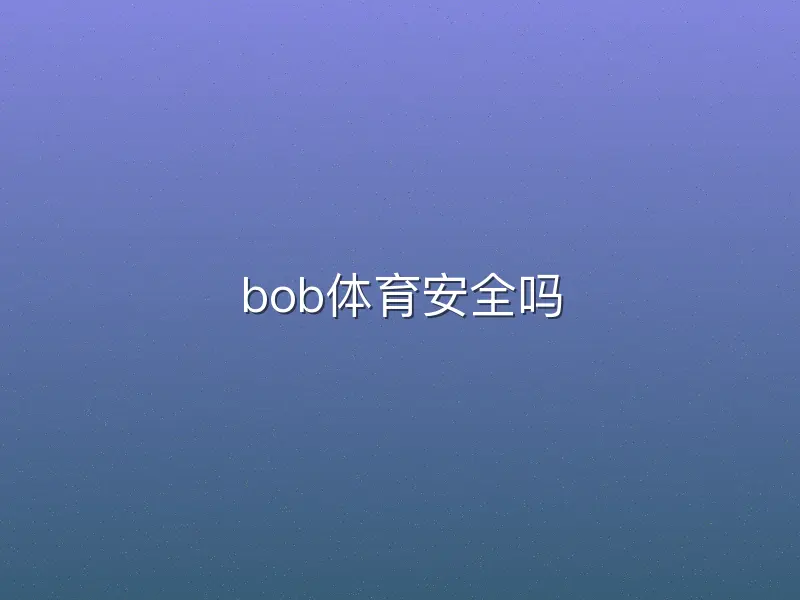 bob体育安全吗