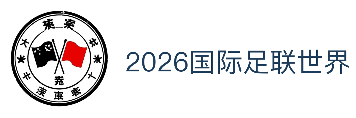 2026国际足联世界杯